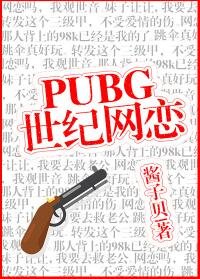 PUBG世紀網戀