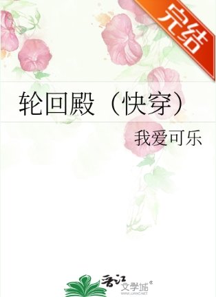 轮回殿（快穿）